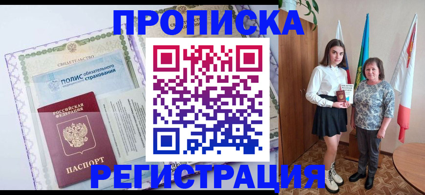 временная регистрация недорого в Волгодонске